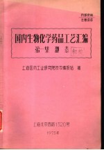 国内生物化学药品工艺汇编 第1集 激素