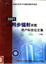 北京同步辐射装置用户科技论文集 下