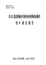 长江口、杭州湾海洋生物体内污染物质含量的初步调查报告