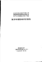 亚洲浆纸业股份有限公司新建海南省金海浆纸业有限公司年产60万吨漂白木浆厂项目海洋环境影响评价报告