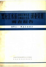 黑龙江水系 包括辽河水系及鸭绿江水系 渔业资源调查报告 附件之一 黑龙江省部分