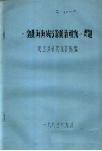 《渤黄海海域污染防治研究》课题论文及研究报告选编