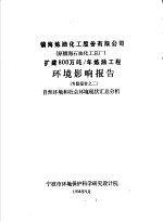 镇海炼油化工股份有限公司 原镇海石油化工总厂 扩建800万吨/年炼油工程环境影响报告专题报告之二 自然环境和社会环境现状汇总分析