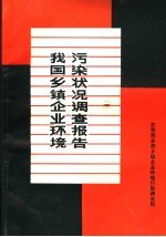 我国乡镇企业环境污染状况调查报告