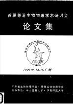 首届粤港生物物理学术研讨会 论文集