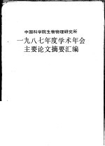 中国科学院生物物理研究所 1987年度学术年会主要论文摘要汇编