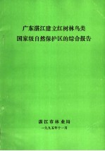 广东湛江建立红树林鸟类国家级自然保护区的综合报告