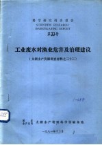 科学研究调查报告 第三十三号 工业废水对渔业危害及治理建议