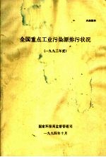 全国重点工业污染源排污状况 1993年度