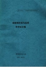 第24届十一大钢钢研院所长联系会 超级钢开发与应用学术论文集