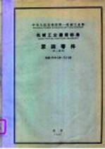 中华人民共和国第一机械工业部 机械工业通用标准 紧固零件 JB9-59-72-59