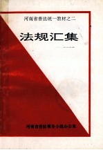 河南省普法统一教材之二  法规汇集