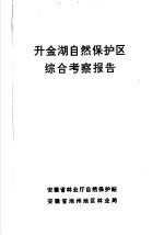 升金湖自然保护区综合考察报告