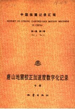 唐山地震校正加速度数字化记录 中