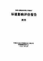 深圳大鹏炼油有限公司炼油厂环境影响评价报告  附件