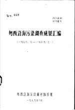 粤西沿海污染调查成果汇编 1978.8-1979.7