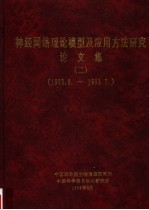 神经网络理论模型及应用方法研究论文集 2