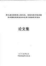 第九届全国燃煤二氧化硫、氮氧化物污染治理技术暨脱硫脱氮技术应用工程实例交流会 论文集