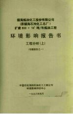 镇海炼油化工股份有限公司 原镇海石油化工总厂 扩建800×104吨/年炼油工程环境影响报告书 工程分析 上 专题报告之一