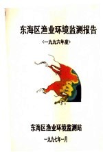 东海区渔业环境监测报告 1996年度