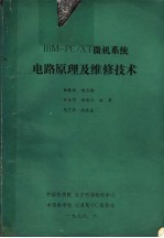 IBM-PC/XT微机系统电路原理及维修技术