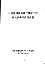 辽河油田浅海油气勘探工程环境影响评价报告书