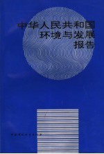 中华人民共和国环境与发展报告