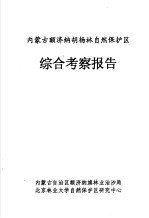 内蒙古额济纳胡杨林自然保护区综合考察报告