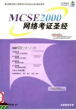 MCSE 2000网络考证圣经