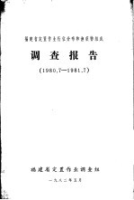 福建省定置作业桁位分布和渔获物组成调查报告 1980．7-1981．7