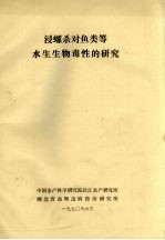 浸螺杀对鱼类等水生生物毒性的研究