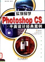 实例导学PHOTOSHSHOP CS平面设计经典案例