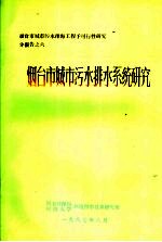 烟台市城市污水排水系统研究