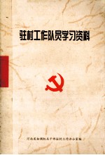 驻村工作队员学习资料