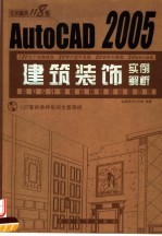 AUTOCAD 2005建筑装饰实例解析