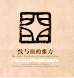 线与面的张力 广东人文艺术研究会绘画艺术邀请展