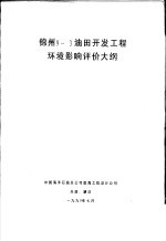 锦州9-3油田开发工程环境影响评价大纲