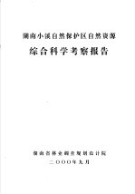 湖南小溪自然保护区自然资源综合科学考察报告