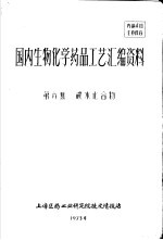 国内生物化学药品工艺汇编资料 第6集 碳水化合物