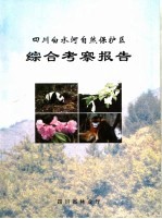 四川白水河自然保护区综合考察报告