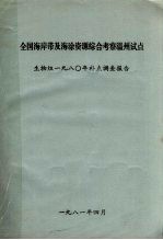 全国海岸带及海涂资源综合考察温州试点生物组1980年补点调查报告