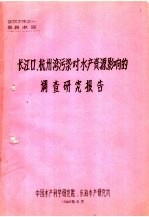 长江口、杭州湾污染对水产资源影响的调查研究报告