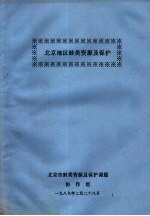 北京地区蛙类资源及保护