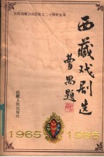 西藏戏剧选 1965-1985