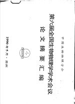 第六届全国生物物理学学术会议论文摘要汇编