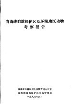 青海湖自然保护区及环湖地区动物考察报告