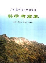 广东象头山自然保护区科学考察集