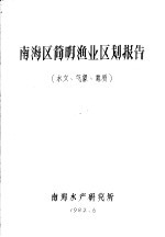 南海区简明渔业区划报告 水文、气象、地质