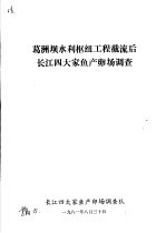 葛洲坝水利枢纽工程截流后长江四大家鱼产卵场调查