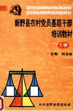 新野县农村党员基层干部培训教材 上